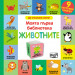 ЖИВОТНИТЕ • Моята първа библиотека • 9 картонени книжки