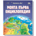 МОЯТА ПЪРВА ЕНЦИКЛОПЕДИЯ