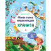 МОЯТА ПЪРВА ЕНЦИКЛОПЕДИЯ ХРАНАТА
