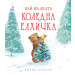 НАЙ-МАЛКАТА КОЛЕДНА ЕЛХИЧКА 