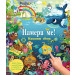 НАМЕРИ МЕ! • Нашият свят • книга със звуци 