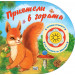 Натисни бутончето! Чуй гласовете на животните! ПРИЯТЕЛИ В ГОРАТА