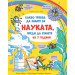  КАКВО ТРЯБВА ДА ЗНАЕТЕ ЗА НАУКАТА, ПРЕДИ ДА СТАНЕТЕ НА 7 ГОДИНИ