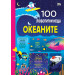 100 любопитни неща - ОКЕАНИТЕ