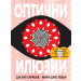ОПТИЧНИ ИЛЮЗИИ