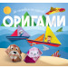 ОРИГАМИ – лодка 