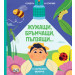 ЖУЖАЩИ, БРЪМЧАЩИ, ПЪЛЗЯЩИ… • ОСВЕТИ И ОТКРИЙ! С картонено фенерче