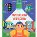 ПРЕВОЗНИ СРЕДСТВА • ОСВЕТИ И ОТКРИЙ! С картонено фенерче