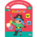 ОЦВЕТИ И СТИКЕРИТЕ ЗАЛЕПИ! ПИРАТИ 