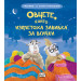 ОВЦЕТЕ, КОИТО ИЗПЛЕТОХА ЗАВИВКА ЗА ВСИЧКИ - Училище за добро поведение