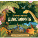 ДИНОЗАВРИТЕ • ПАНОРАМНИ ПЕЙЗАЖИ