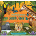 ЖИВОТНИТЕ • ПАНОРАМНИ ПЕЙЗАЖИ