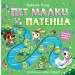 ПЕТ МАЛКИ ПАТЕНЦА -  Плъзнете, бройте и играйте!