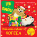 ПИ И ПАПИ • НАЙ-НАЙ-ХУБАВАТА КОЛЕДА 
