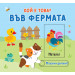 ВЪВ ФЕРМАТА • КОЙ Е ТОВА? • ПЛЪЗНИ–ДРЪПНИ!