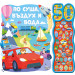 ПО СУША, ВЪЗДУХ И ВОДА • 50 ЗВУКА