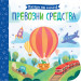 Погледни под капачето! ПРЕВОЗНИ СРЕДСТВА