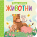 Погледни под капачето! ЖИВОТНИ