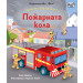ПОГЛЕДНИ ПОД КАПАЧЕТО! ПОЖАРНАТА КОЛА