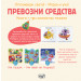 ОПОЗНАВАМ СВЕТА! • ПРЕВОЗНИ СРЕДСТВА • книга + три магнитни пъзела