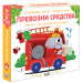 ОПОЗНАВАМ СВЕТА! • ПРЕВОЗНИ СРЕДСТВА • книга + три магнитни пъзела