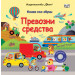 ПРЕВОЗНИ СРЕДСТВА • КНИГА СЪС ЗВУЦИ