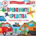ПОВДИГНЕТЕ КАПАЧЕТО! • ПОЗНАЙТЕ КАКВО Е ТОВА! ПРЕВОЗНИТЕ СРЕДСТВА