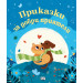 ПРИКАЗКИ ЗА ДОБРИ ПРИЯТЕЛИ