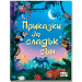 ПРИКАЗКИ ЗА СЛАДЪК СЪН