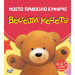ВЕСЕЛИ МЕЧЕТА • МОЕТО ПРИКАЗНО КУФАРЧЕ