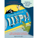 ПРИКЛЮЧЕНИЕ В ЦЕРН - книга игра