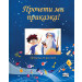 ПРОЧЕТИ МИ ПРИКАЗКА! • синя книга