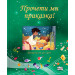 ПРОЧЕТИ МИ ПРИКАЗКА! • зелена книга
