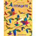 ПТИЦИТЕ