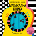 КНИЖКА ДРЪНКАЛКА - МОЯТА ШУМНА И ВЕСЕЛА МУЗИКАЛНА КНИГА 