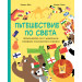 ПЪТЕШЕСТВИЕ ПО СВЕТА