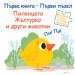 ПЪРВА КНИГА • ПЪРВИ ПЪЗЕЛ - ПИЛЕНЦЕТО ЖЪЛТУРКО И ДРУГИ ЖИВОТНИ
