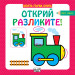Моята първа книга ОТКРИЙ РАЗЛИКИТЕ! • над 3 години