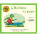 ПРИКАЗКИТЕ НА СТАРИЯ ДЪБ - С ЖАБОКА НА МОРЕ
