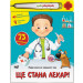 Ще стана лекар!