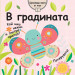 В ГРАДИНАТА - Шумоляща книга от плат