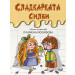 СЛАДКАРКАТА СИЛВИ