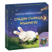 СЛАДКИ СЪНИЩА, МЪНИЧЕТА! • Книга със светлинки за нощта