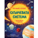 Разгледайте отвътре! СЛЪНЧЕВАТА СИСТЕМА - Енциклопедия с капачета