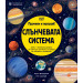СЛЪНЧЕВАТА СИСТЕМА - ПРОЧЕТИ И ПОСТРОЙ!