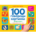 100 ГОВОРЕЩИ КАРТИНКИ • ЖИВОТНИТЕ - Книга със звуци