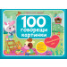 100 ГОВОРЕЩИ КАРТИНКИ • СИНЯ • Книга със звуци