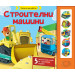 КОЛЕЛА НА РАБОТА - СТРОИТЕЛНИ МАШИНИ • КНИГА СЪС ЗВУЦИ