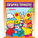 СВЪРЖИ ТОЧКИТЕ! • от 1 до 20