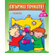 СВЪРЖИ ТОЧКИТЕ! • от 1 до 30